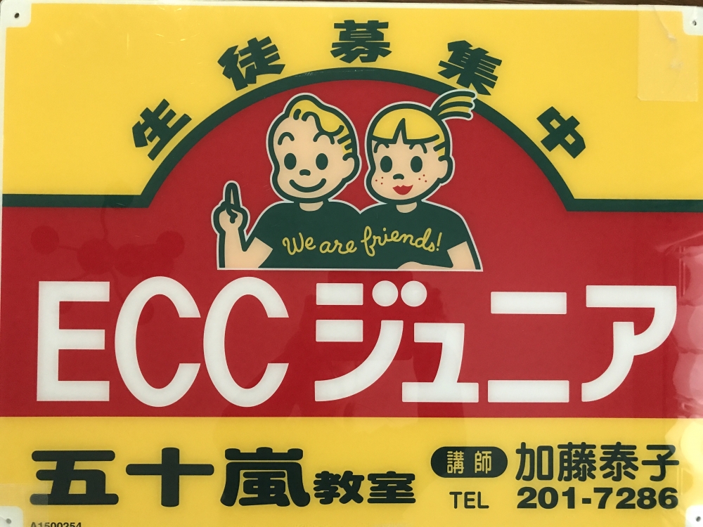 ECCジュニア五十嵐教室_4