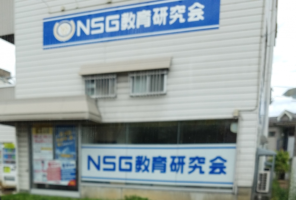 ＮＳＧグループ東堀本部