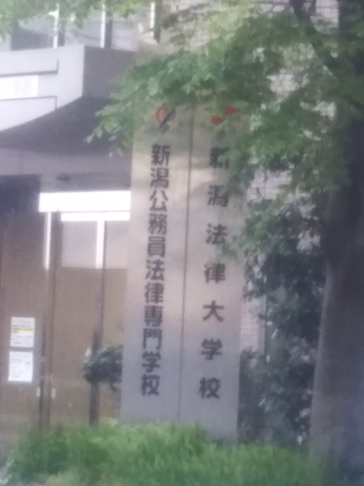 新潟公務員法律専門学校_0