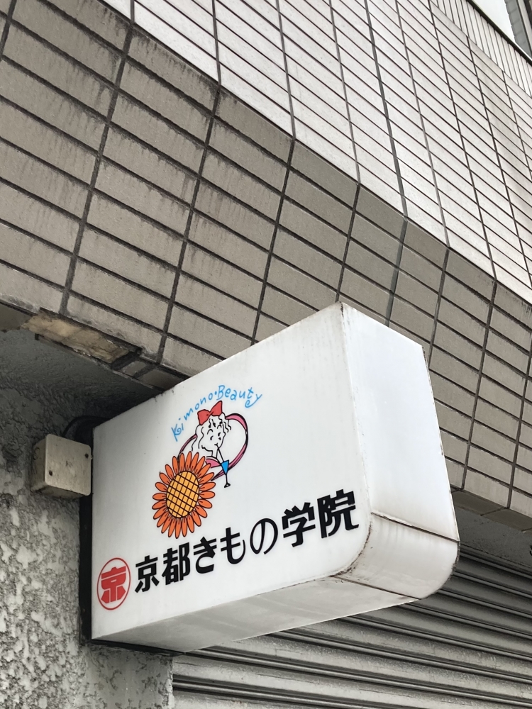 京都きもの学院