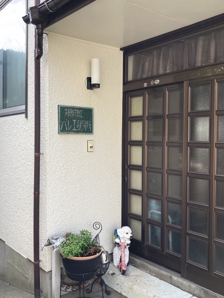 苅部初江バレエ研究所