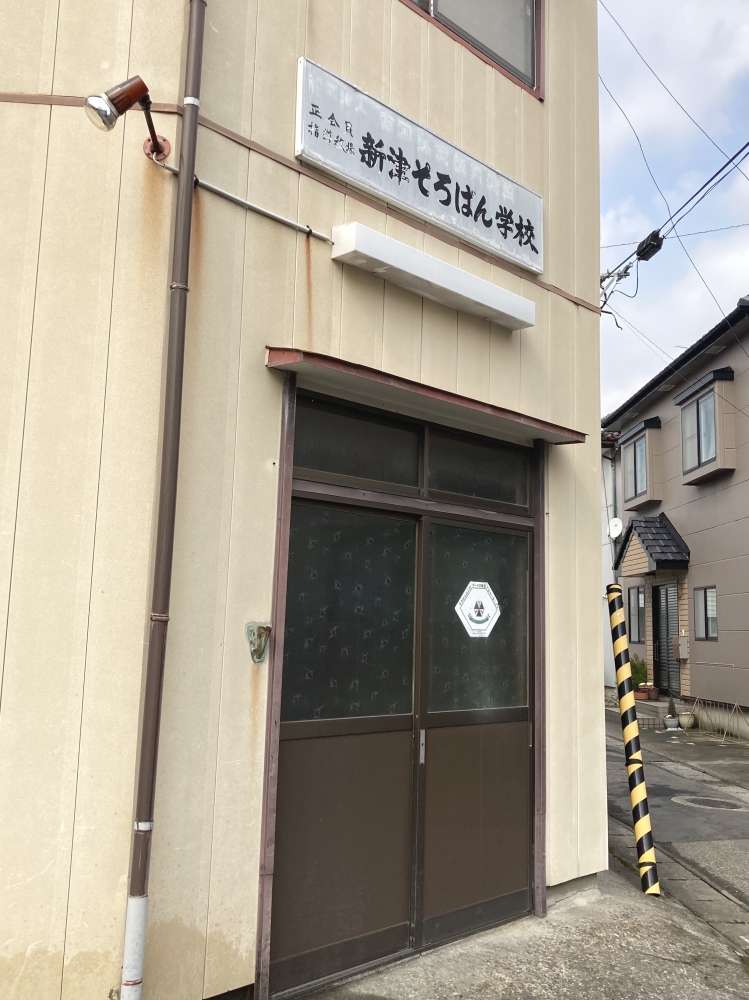 新津そろばん学校