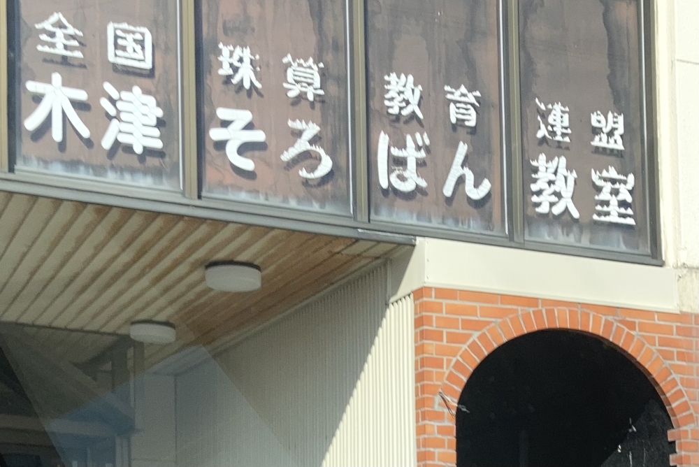 木津そろばん教室新津教室