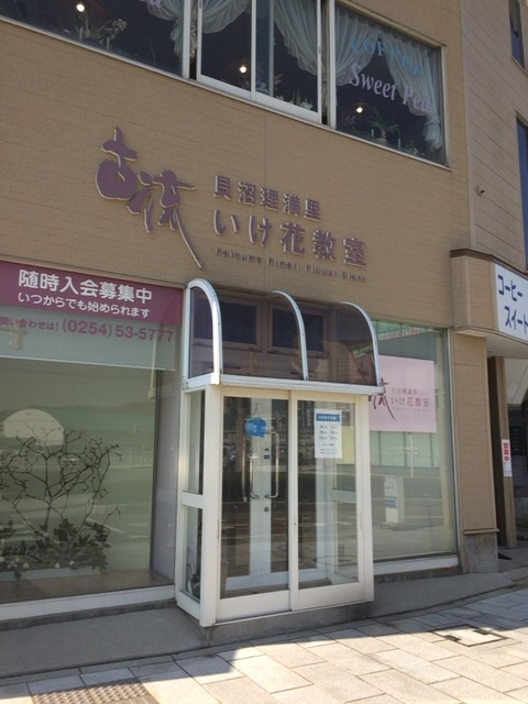 貝沼理満里いけ花教室