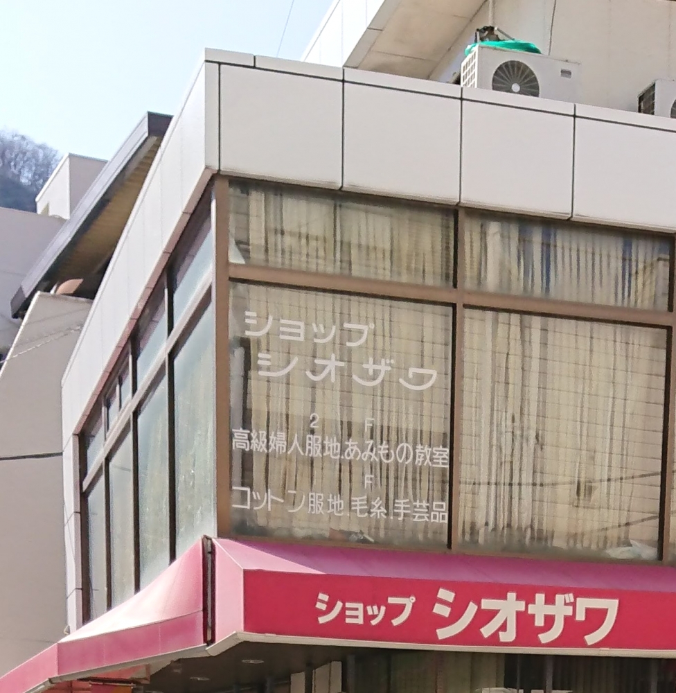 ショップシオザワ
