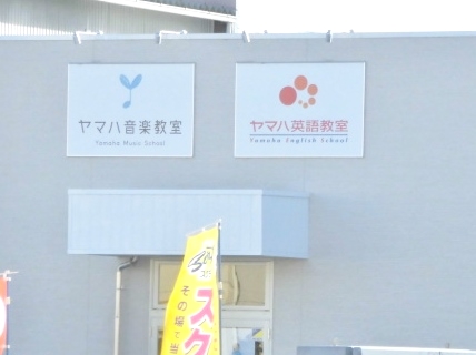 ヤマハ音楽教室　竜王南センター