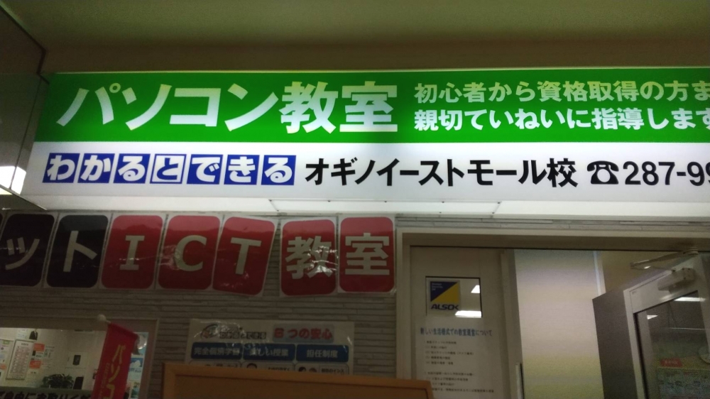 パソコン教室わかるとできるオギノイーストモール校_2