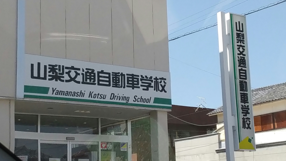 山梨交通自動車学校