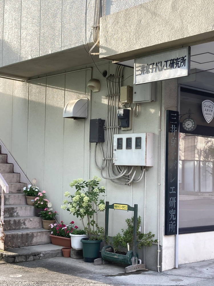 三井京子 バレエ研究所