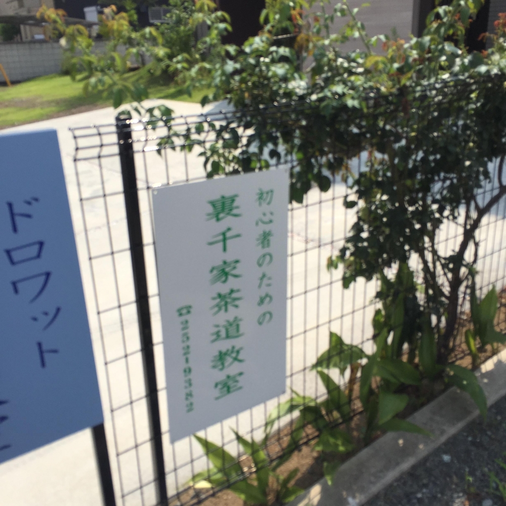 ドロワット　茶道教室