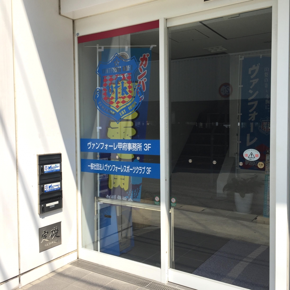 ヴァンフォーレ甲府事務所
