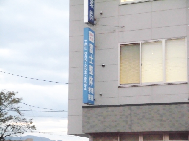 富士整体療術院