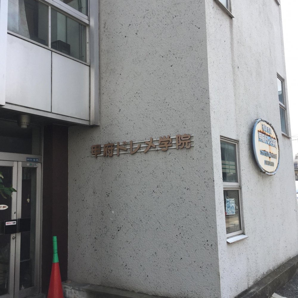 甲府ドレメ学院