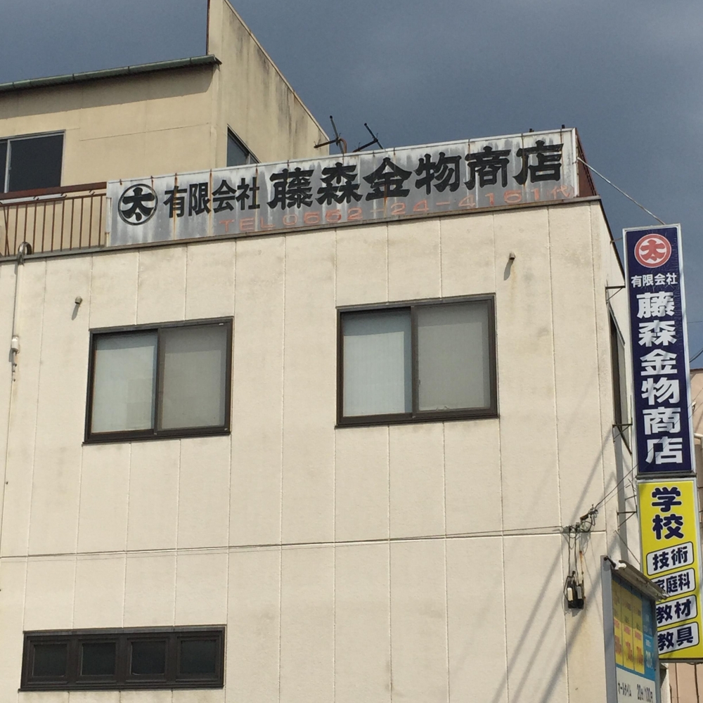 有限会社藤森金物商店　学校教材部