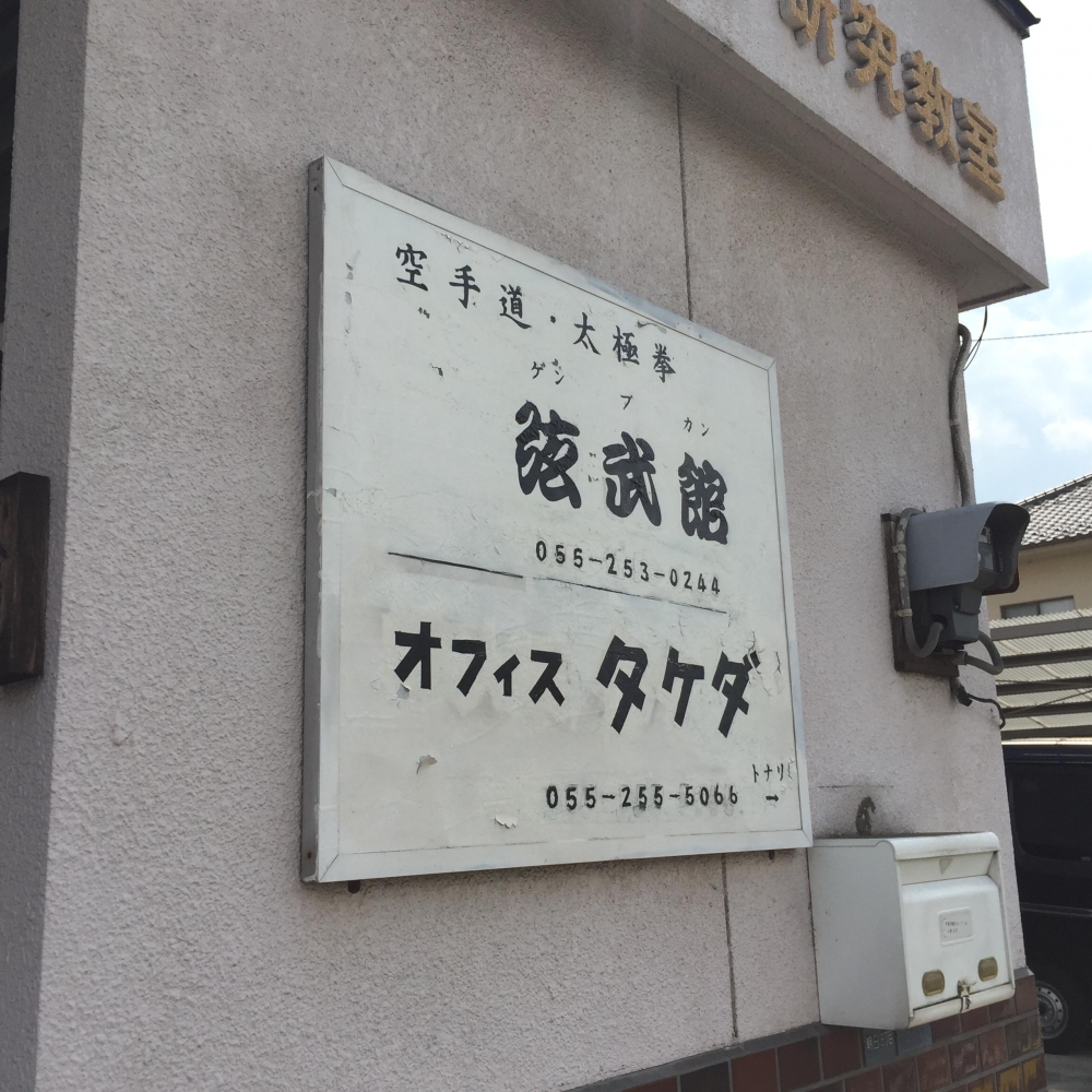 弦武館空手道場