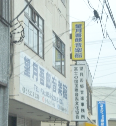 望月吾郎音楽館