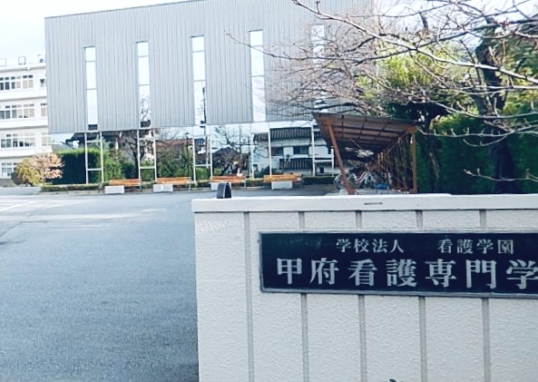 甲府看護専門学校_1