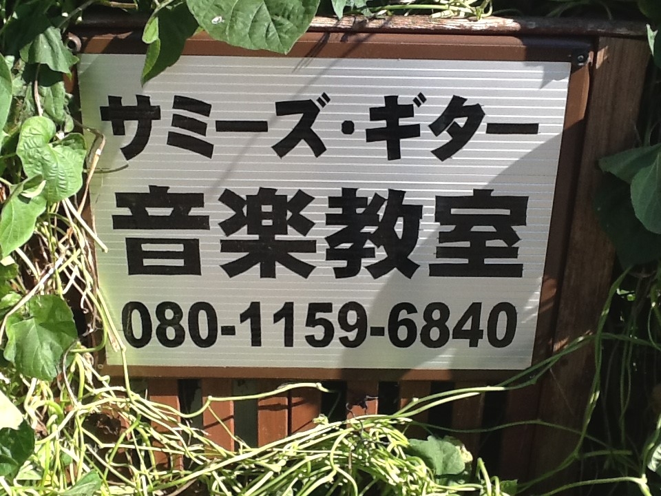 サミーズ・ギター音楽教室_2