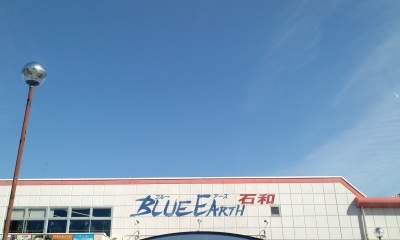 ブルーアース石和_1
