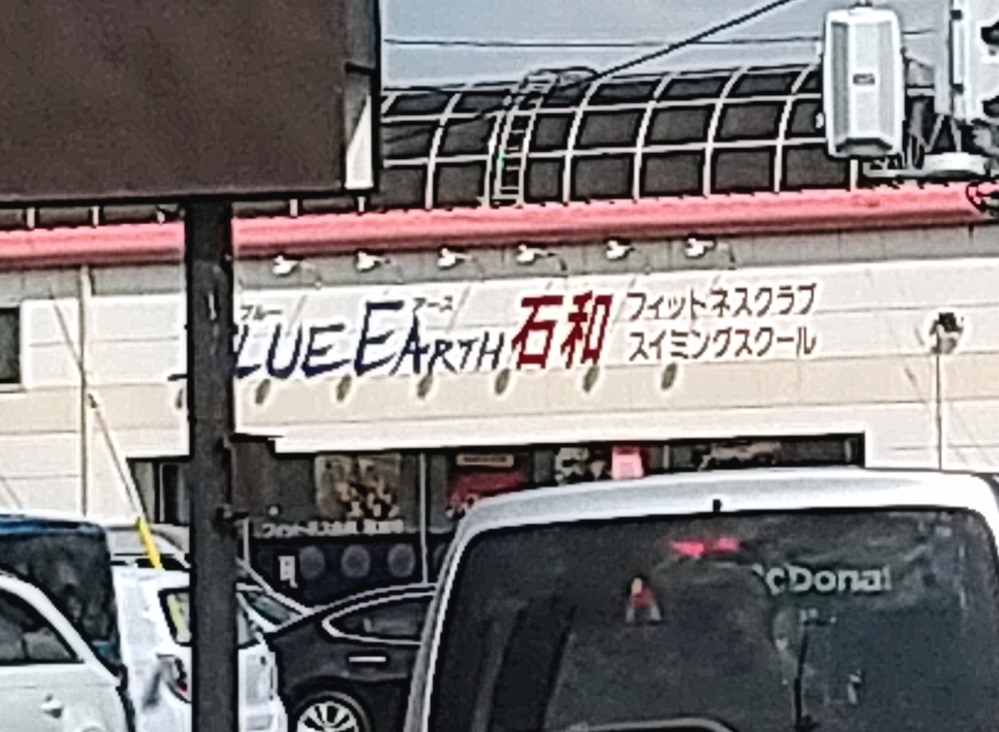 ブルーアース石和