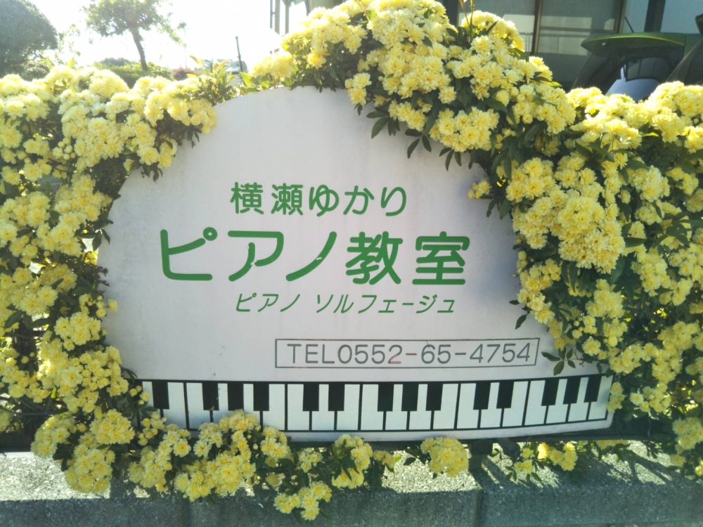 横瀬ゆかりピアノ教室