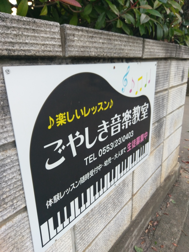 ごやしき音楽教室