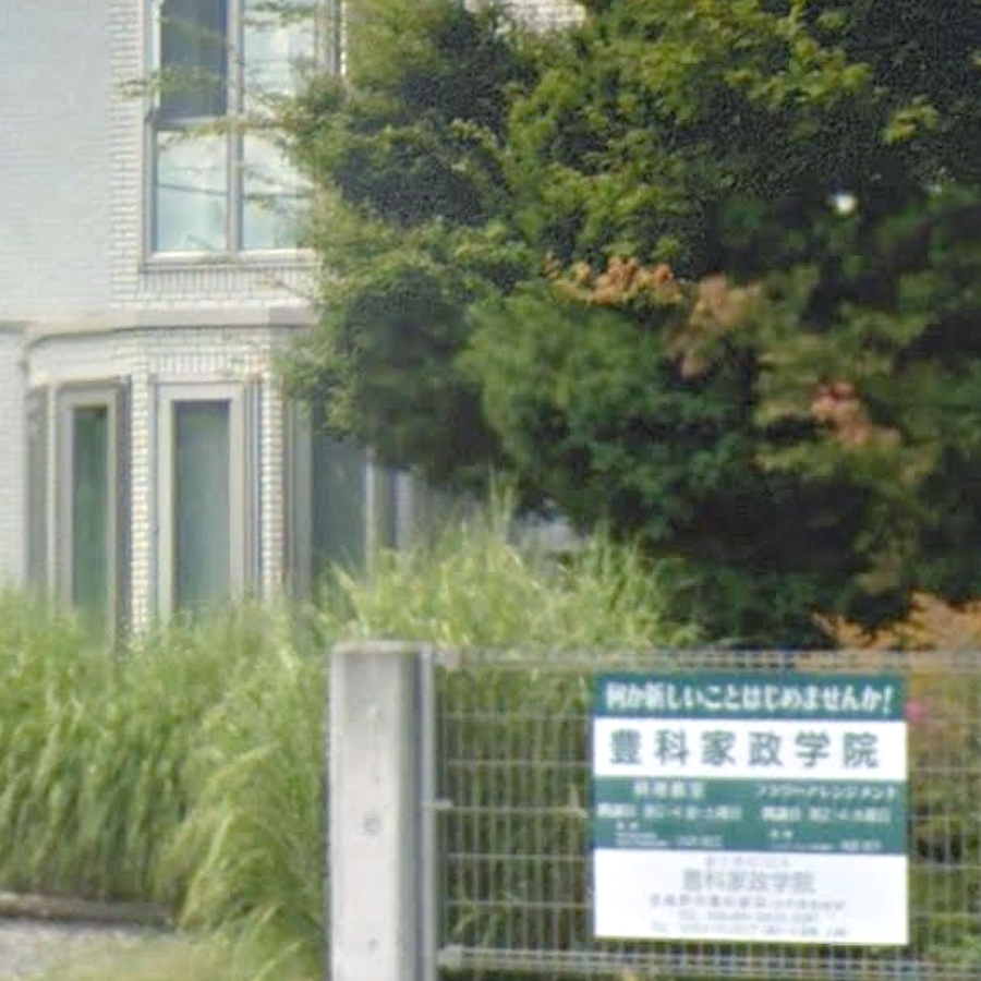 豊科家政学院