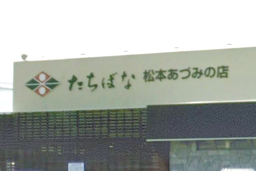 たちばな　松本・あづみの店