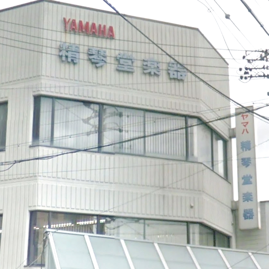 有限会社精琴堂楽器店 ヤマハ音楽教室 飯田センター