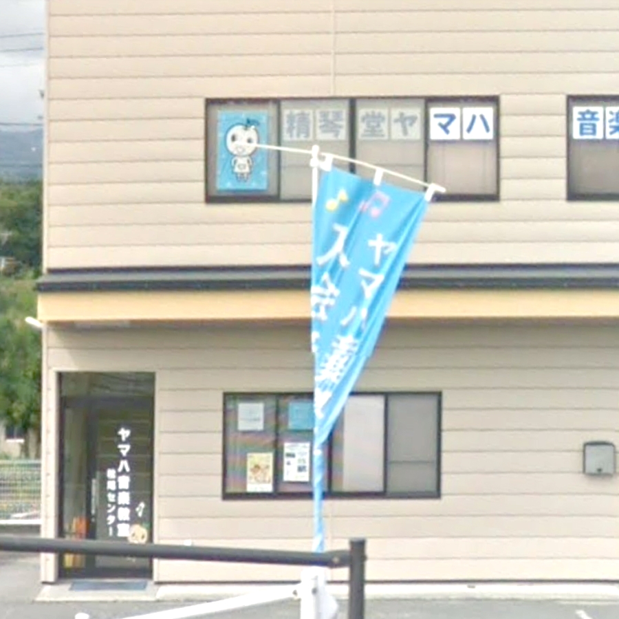 有限会社精琴堂楽器店 ヤマハ音楽教室 松尾センター