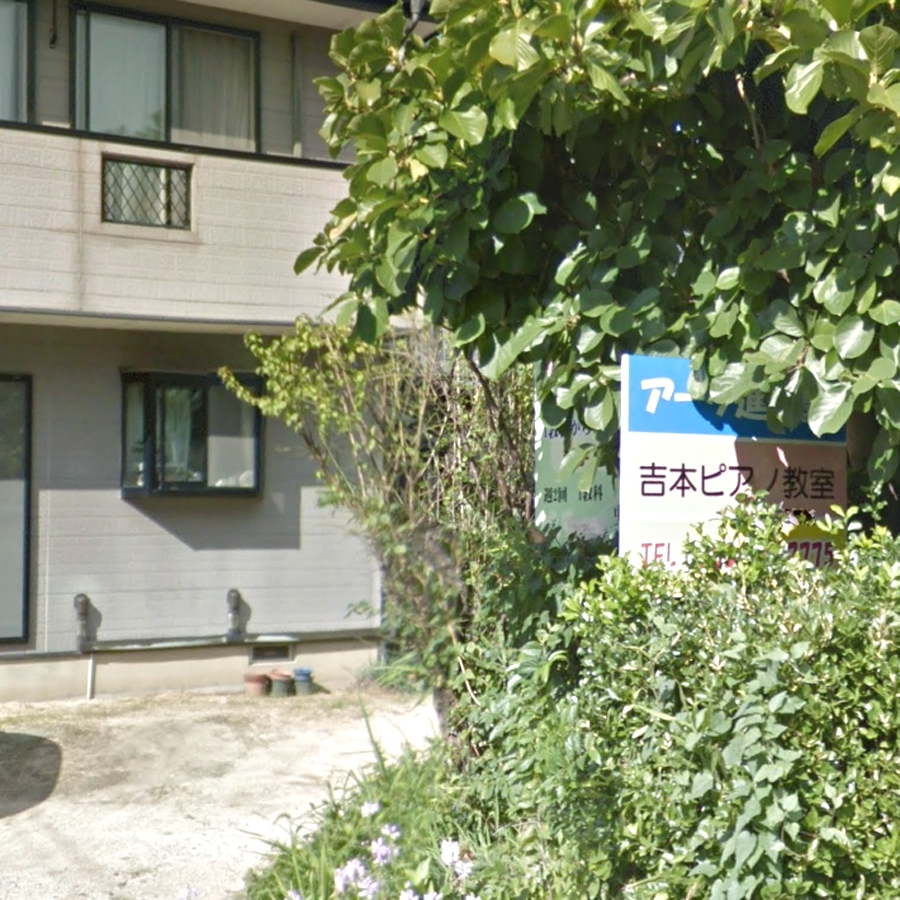 吉本 ピアノ教室