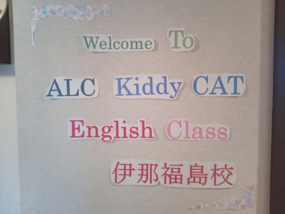 アルクKiddy CAT英語教室伊那福島校