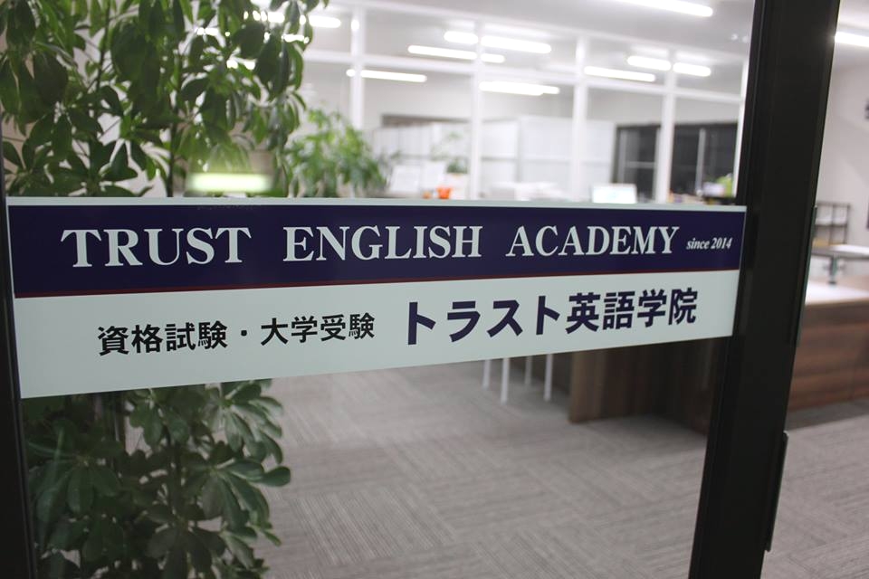 トラスト英語学院_1