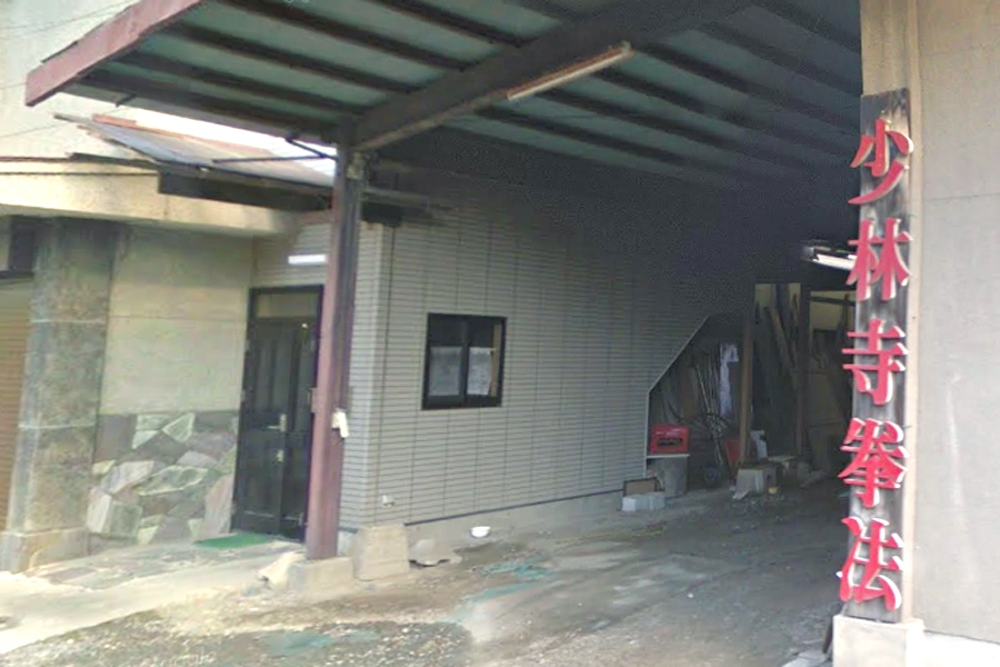 少林寺拳法伊那道院