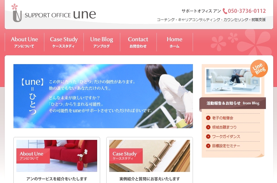 サポートオフィス　UNE