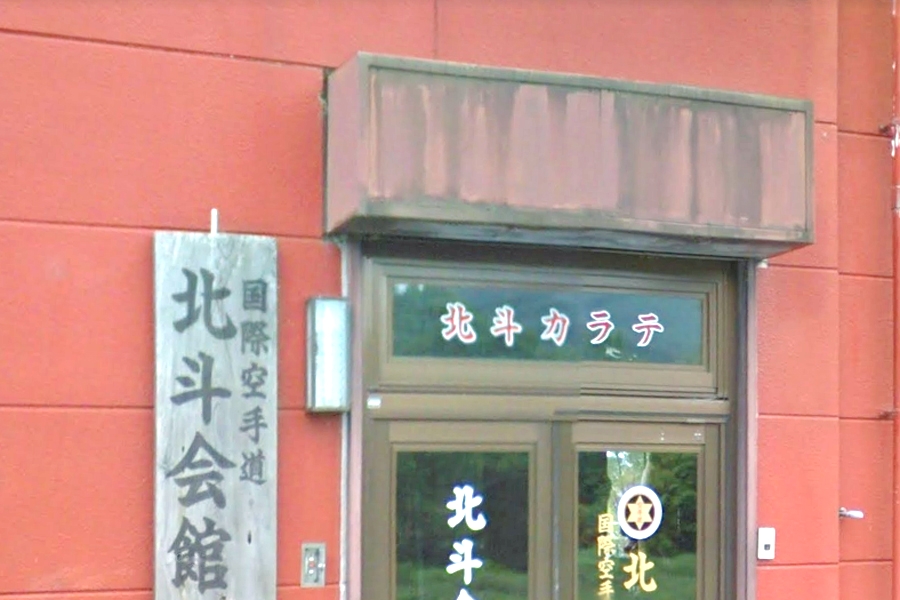 国際空手道北斗会館