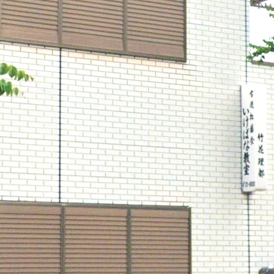 竹花理都いけばな教室