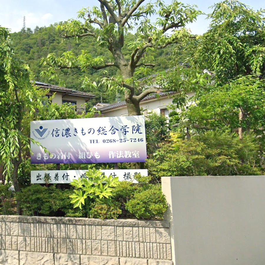信濃きもの総合学院