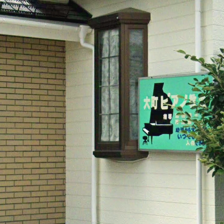 大町ピアノ教室