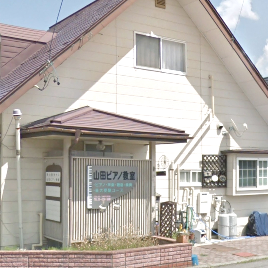 山田ピアノ教室