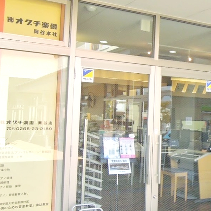 株式会社オグチ楽器岡谷センター