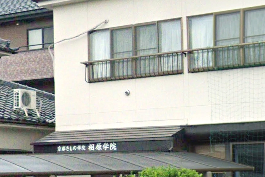 京都きもの学院小諸相原学院