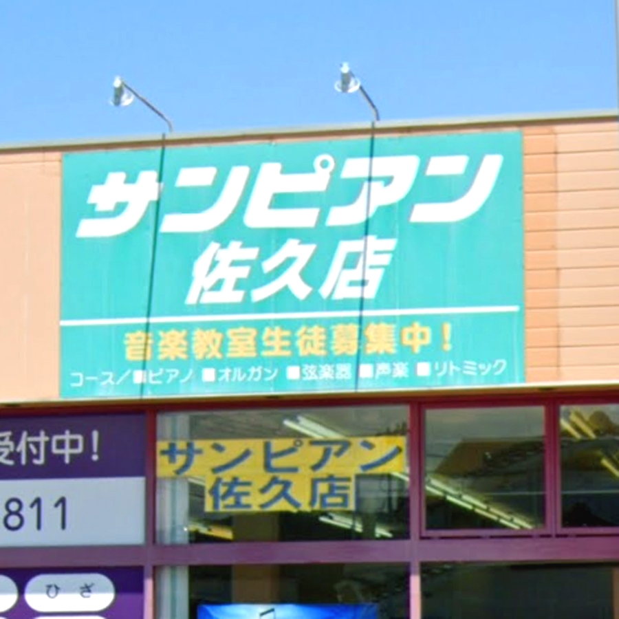サンピアン佐久店