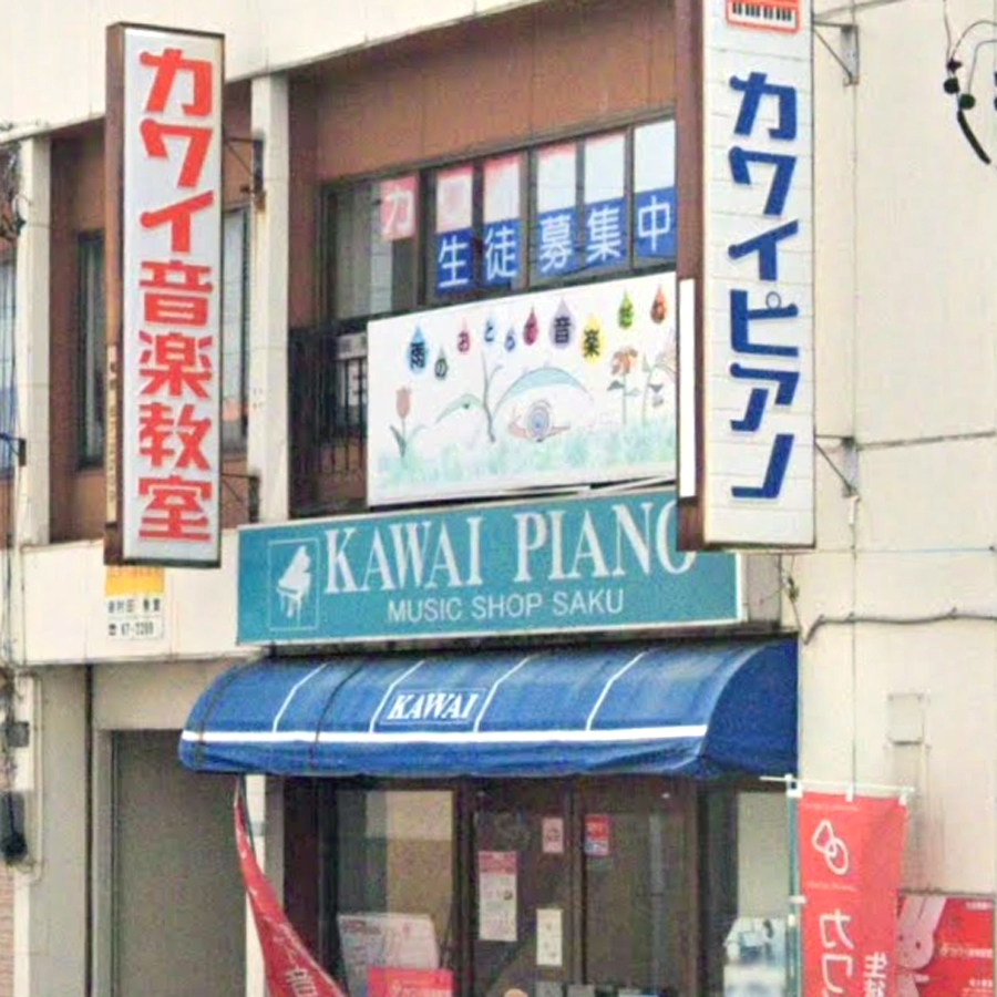 カワイ音楽教室佐久教室