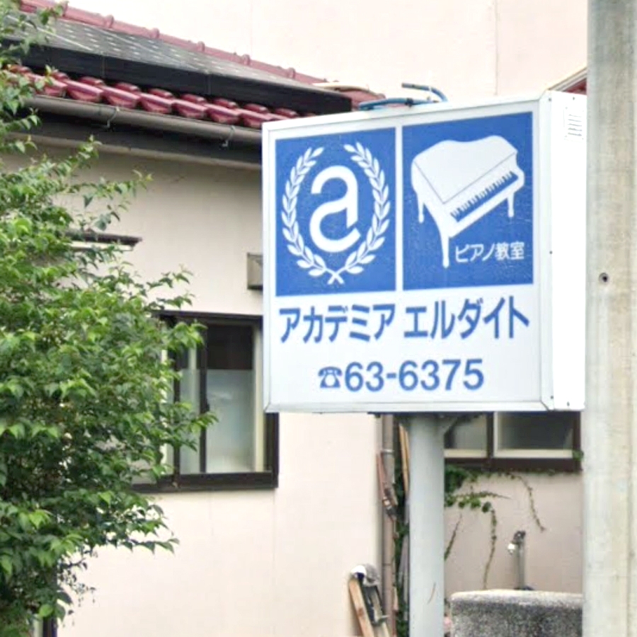 アカデミアエルダイト