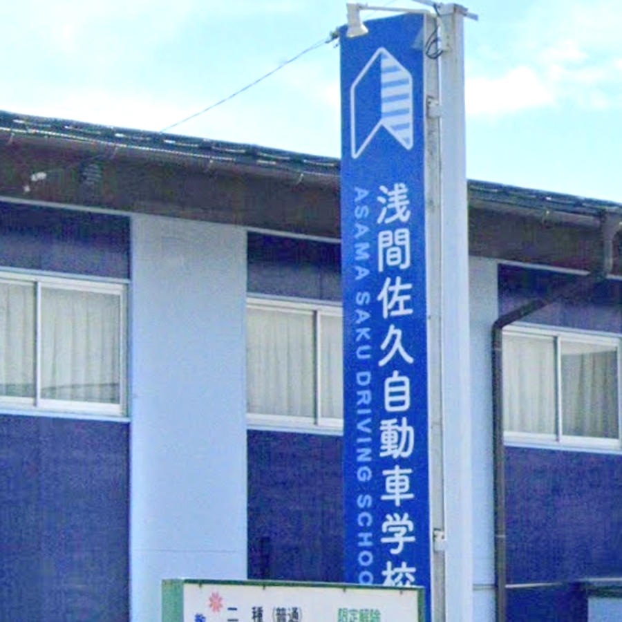 浅間佐久自動車学校株式会社_0