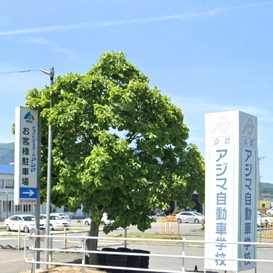 株式会社アジマ自動車学校_0