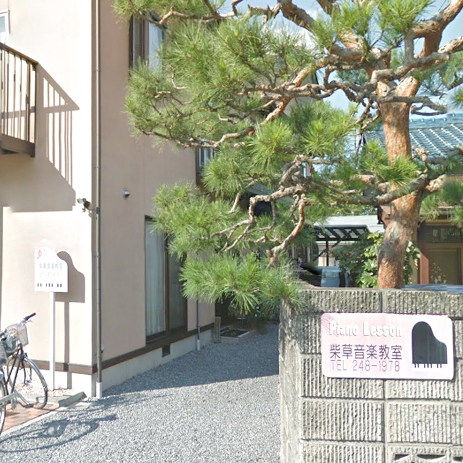 柴草音楽教室