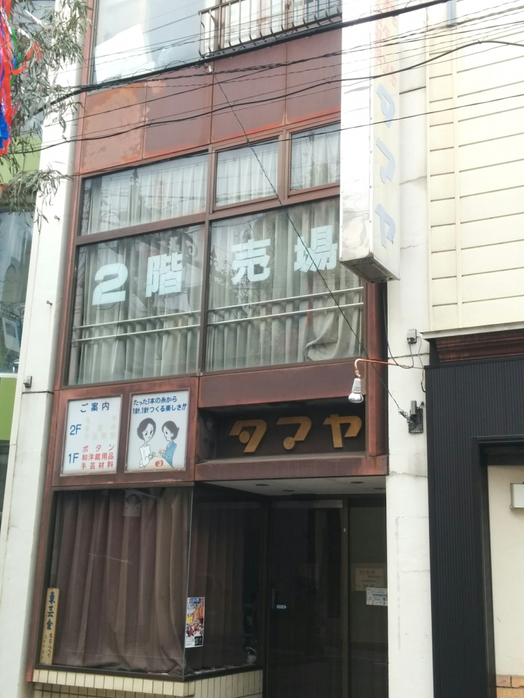 タマヤ手芸店