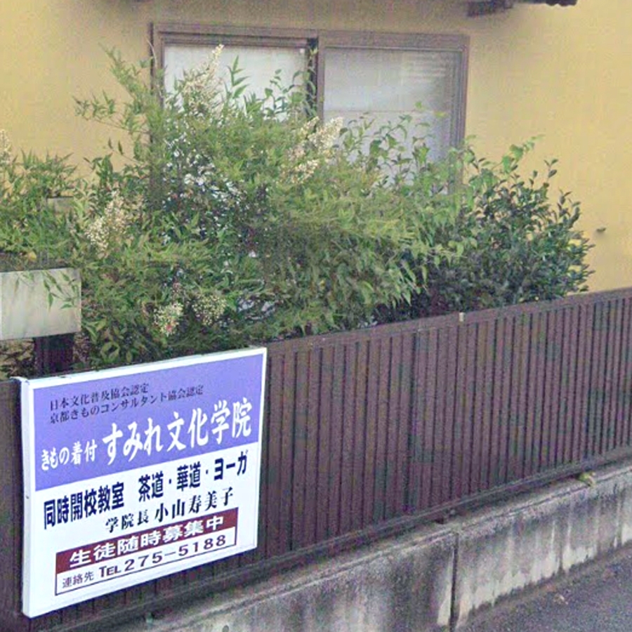 きもの着付すみれ文化学院